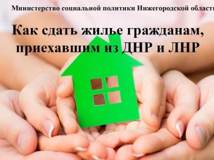 ИНФОРМАЦИЯ ОБ АРЕНДЕ ЖИЛЫХ ПОМЕЩЕНИЙ    для граждан, прибывших из ЛНР и  ДНР ( для размещения)