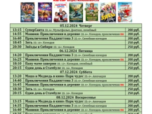 ККЗ «Мир» Расписание киносеансов c 5 декабря по 11 декабря 2024г.