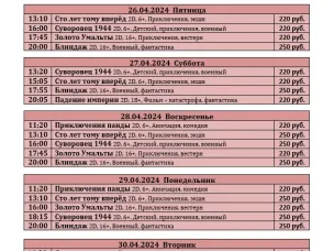 ККЗ "Мир" расписание с 18 апреля по 3 мая 2024г.