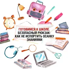 Безопасный рюкзак