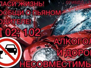 Госавтоинспекция МО МВД России "Ковернинский" обращается ко всем участникам дорожного движения с просьбой не оставаться равнодушными к проблеме нетрезвого вождения