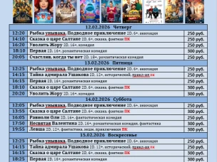 ККЗ «Мир» Расписание сеансов c 12 февраля по 18 февраля 2026г.