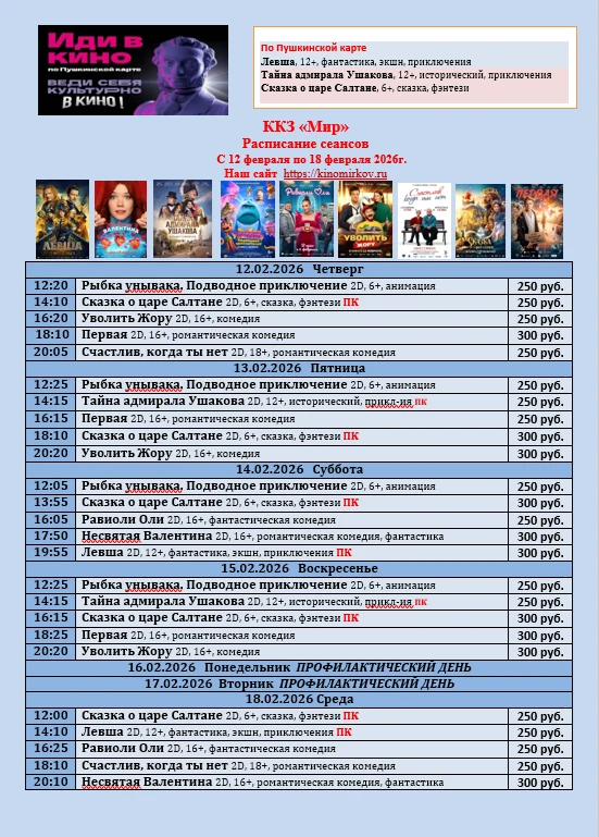 ККЗ «Мир» Расписание сеансов c 12 февраля по 18 февраля 2026г.