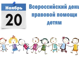 Всероссийский день правовой помощи детям