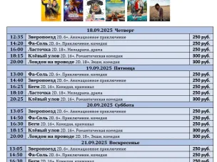 ККЗ «Мир» Расписание сеансов c 18 сентября по 24 сентября 2025г.
