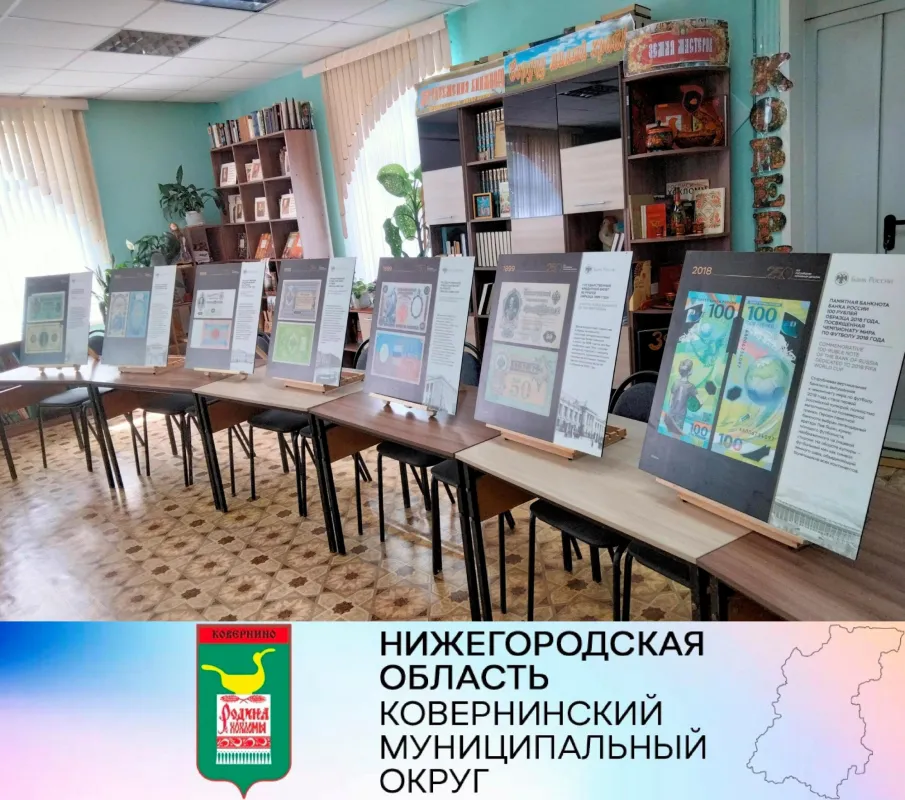 В центральной библиотеке п.Ковернино открылась экспозиция «250 лет российским бумажным деньгам». 