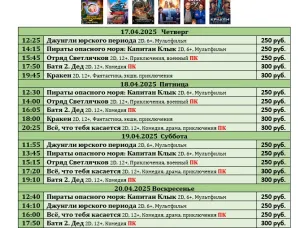 ККЗ «Мир» Расписание киносеансов c 17 апреля по 23 апреля 2025г.
