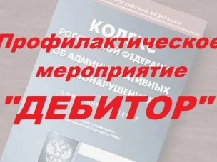 КОВЕРНИНСКИЕ ПОЛИЦЕЙСКИЕ ПРОВЕДУТ ОПЕРАТИВНО-ПРОФИЛАКТИЧЕСКОЕ МЕРОПРИЯТИЕ"ДЕБИТОР"