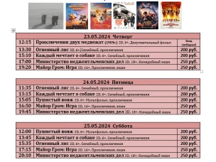 ККЗ «Мир» Расписание киносеансов c 23 мая по 29 мая 2024г.