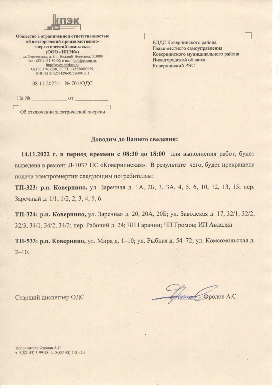 Плановое отключение ЭЭ на 14.11.2022 ООО НПЭК