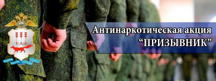 На территории обслуживания МО МВД России "Ковернинский" проводится 2 этап Общероссийской антинаркотической акции «Призывник» с 1.10.2024 по 01.12.2024г.
