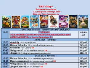 ККЗ «Мир» Расписание сеансов с 22 января по 28 января 2026г.
