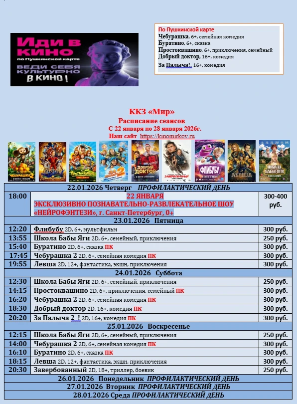 ККЗ «Мир» Расписание сеансов с 22 января по 28 января 2026г.