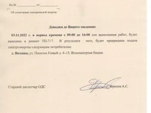 Плановое отключение ЭЭ на 03.11.2022 ООО НПЭК