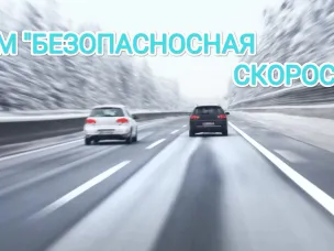 Ковернинская Госавтоинспекция информирует о проведении ИПМ "Безопасная скорость"