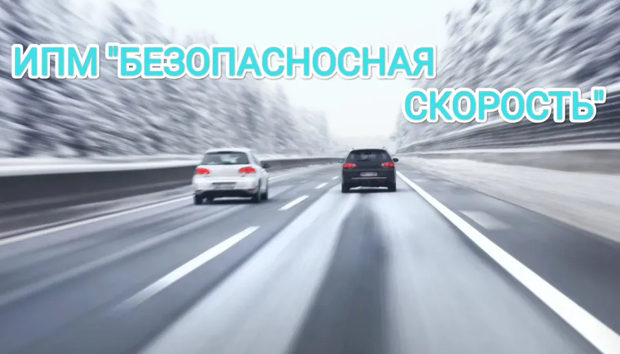 Ковернинская Госавтоинспекция информирует о проведении ИПМ "Безопасная скорость"