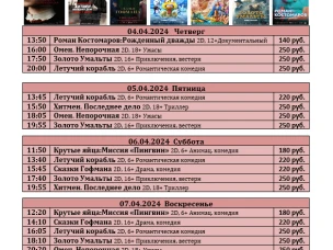 ККЗ "Мир" расписание с 4 апреля по 10 апреля 2024г.