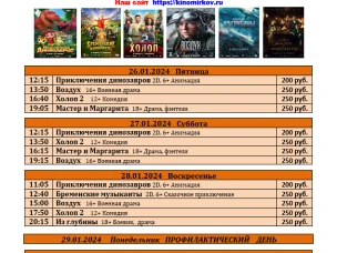 ККЗ "Мир" расписание с 26 января по 31 января 2024г.