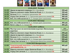 ККЗ «Мир» Расписание киносеансов c 10 апреля по 16 апреля 2025г.