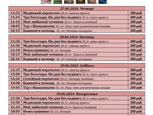 ККЗ «Мир» Расписание киносеансов с 27 июня по 03 июля 2024г