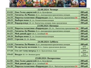 ККЗ «Мир» Расписание киносеансов c 22 августа по 28 августа 2024г.