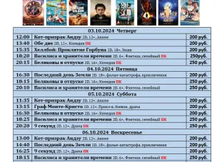 ККЗ «Мир» Расписание киносеансов c 3 октября по 9 октября 2024г.