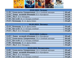 ККЗ "Мир" расписание с 29 февраля по 6 марта  2024г.