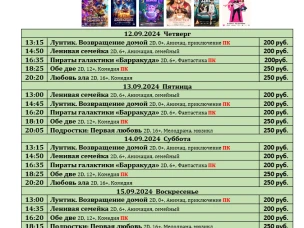 ККЗ «Мир» Расписание киносеансов c 12 сентября по 18 сентября 2024г.