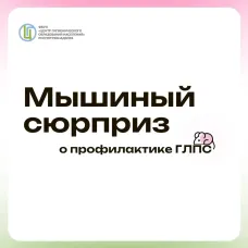Профилактика ГЛПС Близится осень!