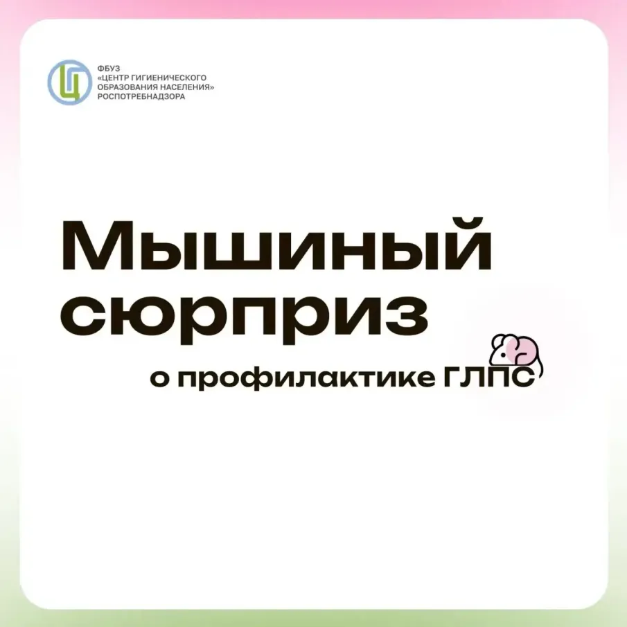 Профилактика ГЛПС Близится осень!