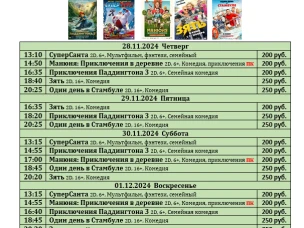ККЗ «Мир» Расписание киносеансов c 28 ноября по 4 декабря 2024г.
