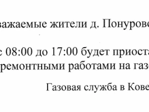 Уважаемые жители д. Понурово! 31.01.2025 г. с 8:00 до 17:00 будет приостановлена подача газа в связи с ремонтными работами на газопроводе.
