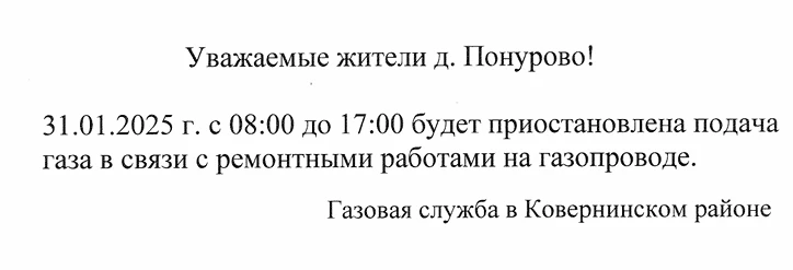 Уважаемые жители д. Понурово! 31.01.2025 г. с 8:00 до 17:00 будет приостановлена подача газа в связи с ремонтными работами на газопроводе.