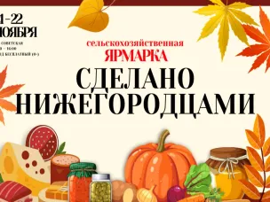 Сельскохозяйственная ярмарка «Сделано нижегородцами» пройдет на площади Советской 21 и 22 ноября