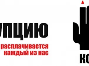 Стоп коррупция