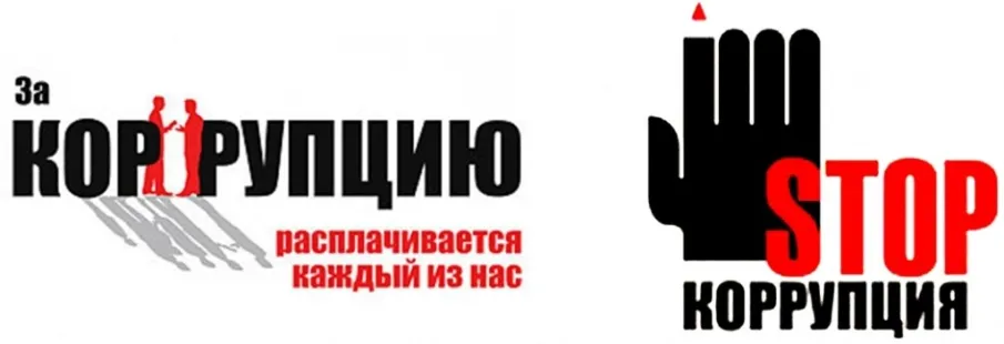 Стоп коррупция