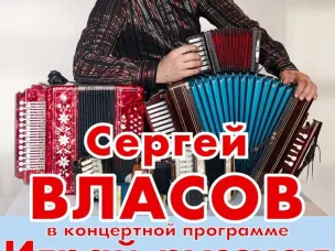ТОЛЬКО 22 ОКТЯБРЯ  концерт гармониста СЕРГЕЯ ВЛАСОВА!
