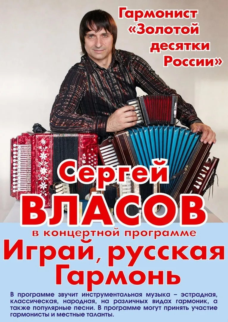 ТОЛЬКО 22 ОКТЯБРЯ  концерт гармониста СЕРГЕЯ ВЛАСОВА!