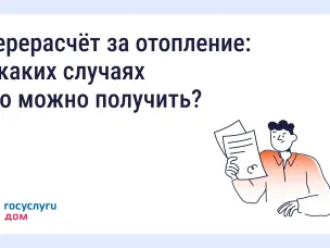 Когда можно оформить перерасчёт за отопление?