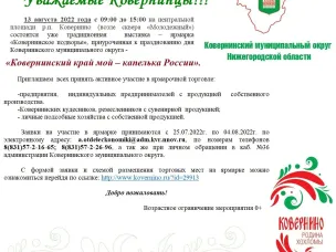 13 августа 2022 года с 09:00 до 15:00 на центральной площади р.п. Ковернино (возле сквера «Молодежный») состоится  традиционная  выставка – ярмарка «Ковернинское подворье»