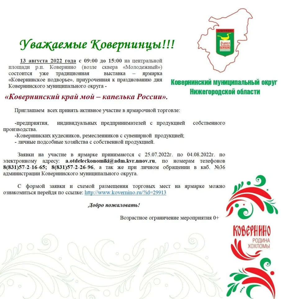 13 августа 2022 года с 09:00 до 15:00 на центральной площади р.п. Ковернино (возле сквера «Молодежный») состоится  традиционная  выставка – ярмарка «Ковернинское подворье»