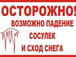 В связи с выпадением большого количества осадков в виде снега, появилась угроза обрушения конструкций крыш, а также схода снежных и ледяных масс.