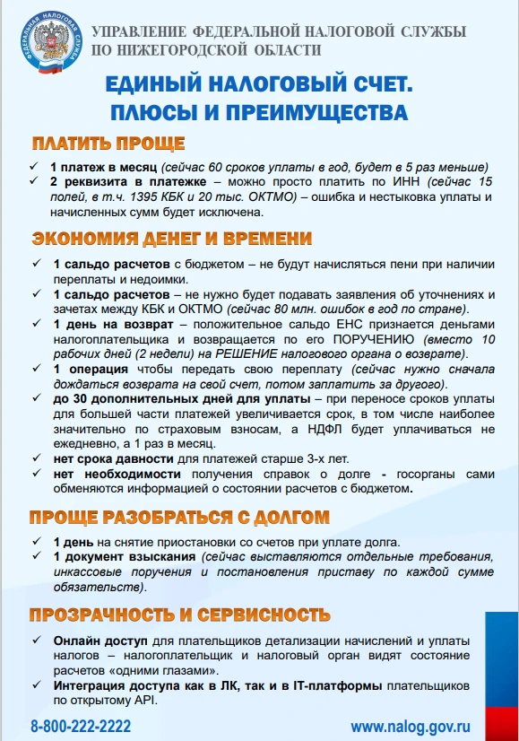 Единая налоговая служба информирует