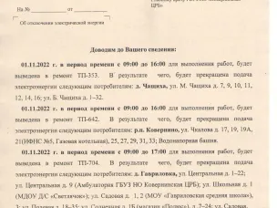 Плановое отключение ЭЭ 01.11.2022 ООО НПЭК