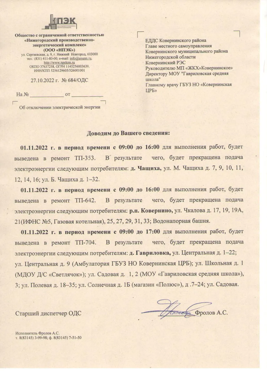 Плановое отключение ЭЭ 01.11.2022 ООО НПЭК