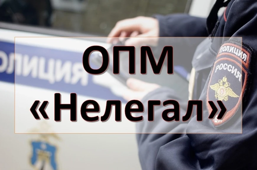 Подведены итоги первого этапа операции «Нелегал»
