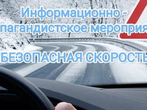 Ковернинская Госавтоинспекция информирует о проведении ИПМ "Безопасная скорость"