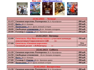 ККЗ «Мир» Расписание киносеансов  с 23 февраля по 01 марта 2023г.