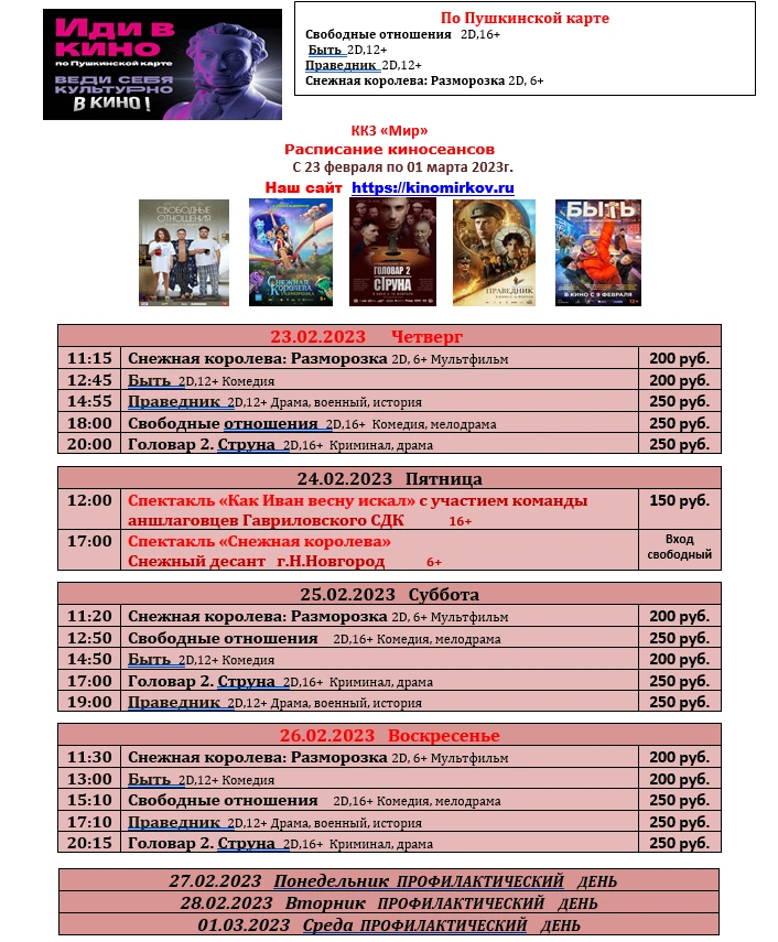 ККЗ «Мир» Расписание киносеансов  с 23 февраля по 01 марта 2023г.
