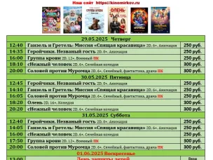 ККЗ «Мир» Расписание сеансов c 22 мая по 28 мая 2025г.